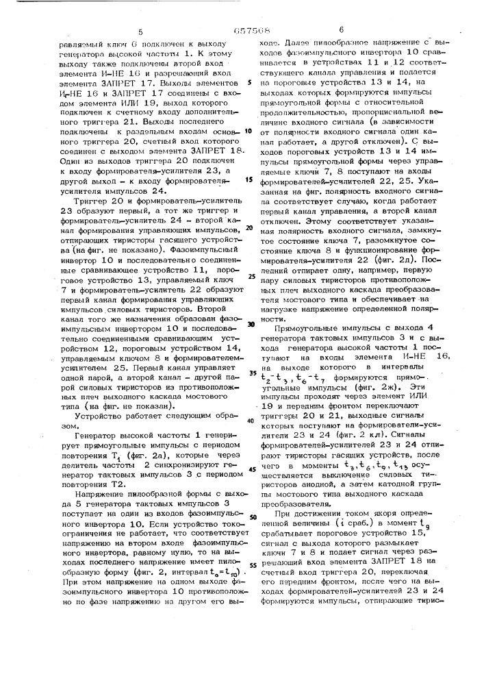 Устройство для управления реверсивным тиристорным широтноимпульсным преобразователем (патент 657568)