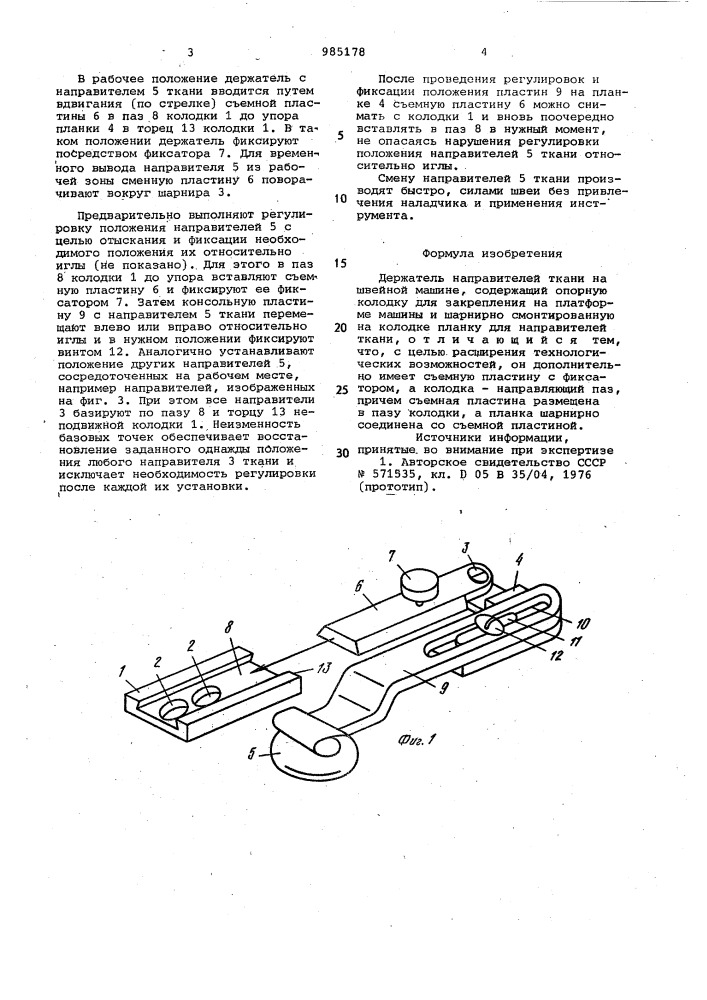 Держатель направителей ткани на швейной машине (патент 985178)