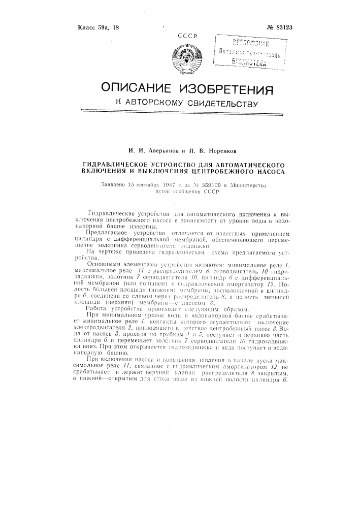 Гидравлическое устройство для автоматического включения и выключения центробежного насоса (патент 83123)