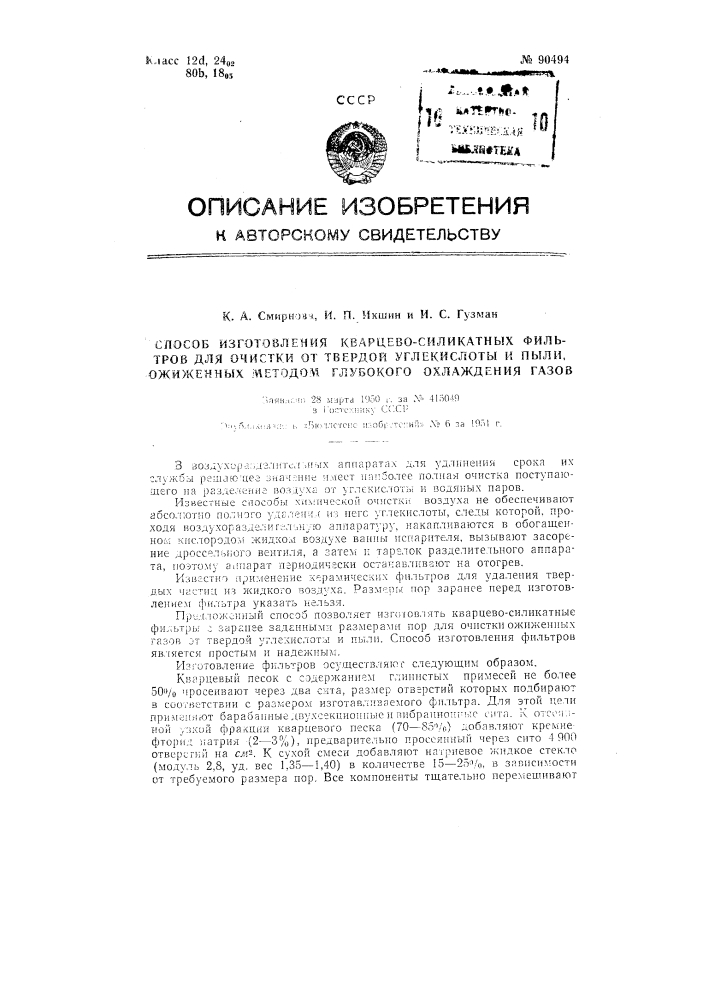 Способ изготовления кварцево-силикатных фильтров для очистки от твердой углекислоты и пыли газов, сжиженных методом глубокого охлаждения (патент 90494)