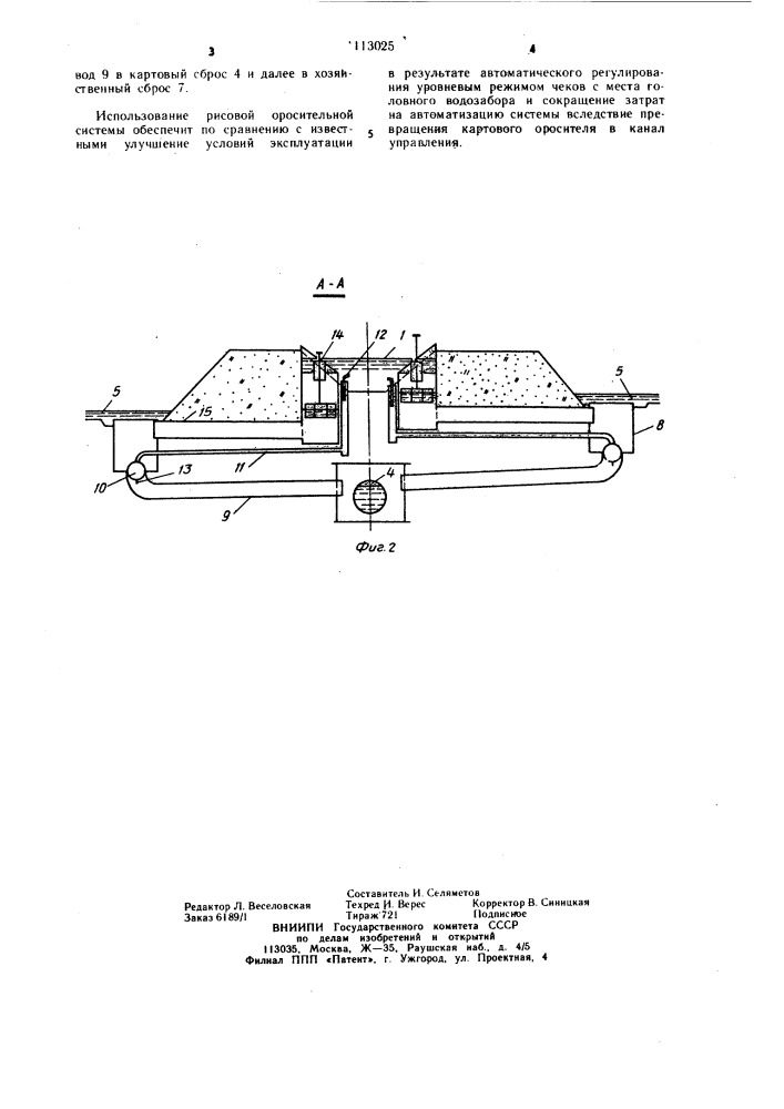 Рисовая оросительная система (патент 1113025)