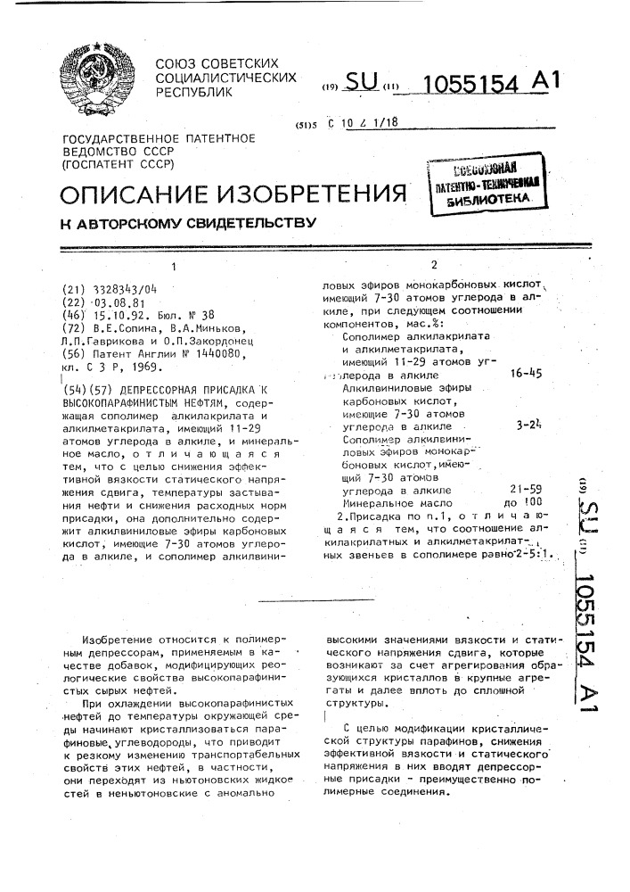 Депрессорная присадка к высокопарафинистым нефтям (патент 1055154)