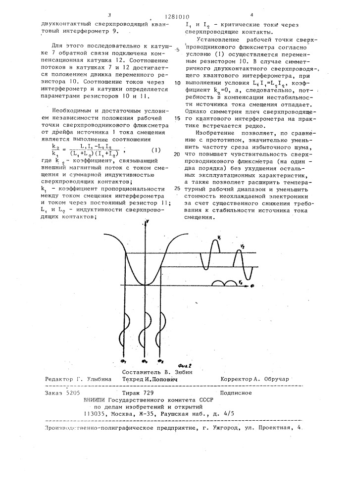 Сверхпроводниковый флюксметр (патент 1281010)