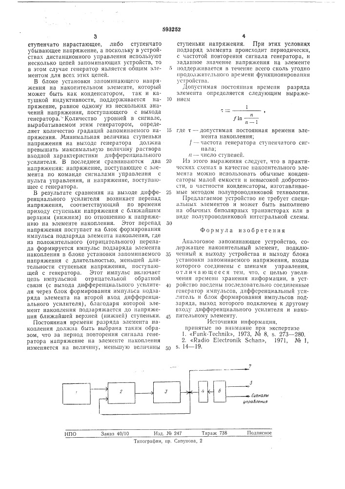 Аналоговое запоминающее устройство (патент 593252)