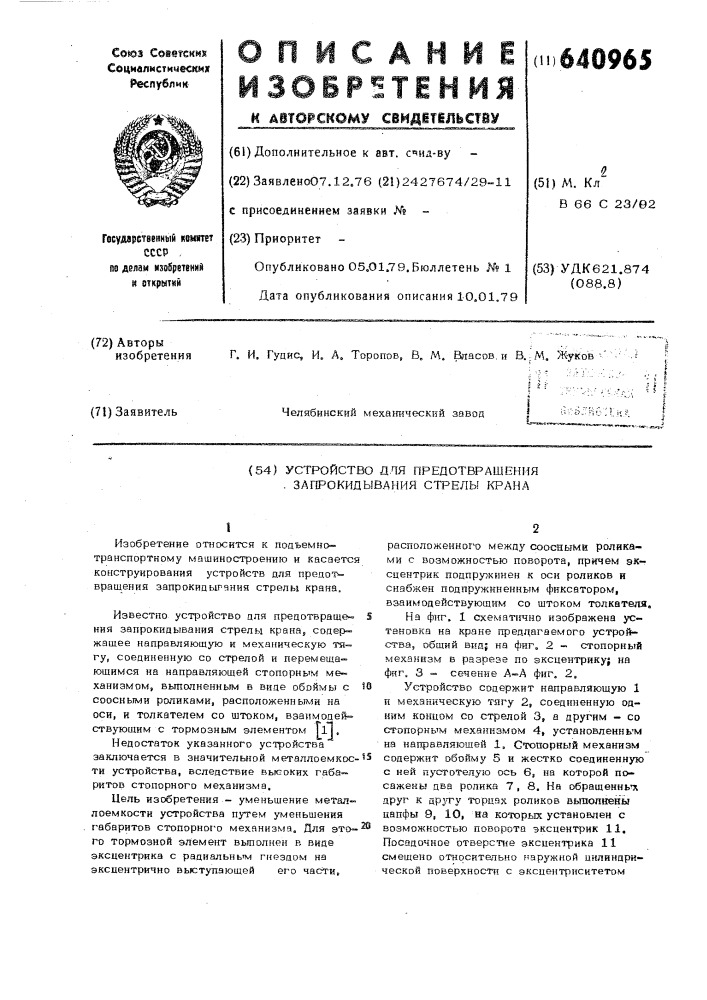 Устройство для предотвращения запрокидывания стрелы крана (патент 640965)