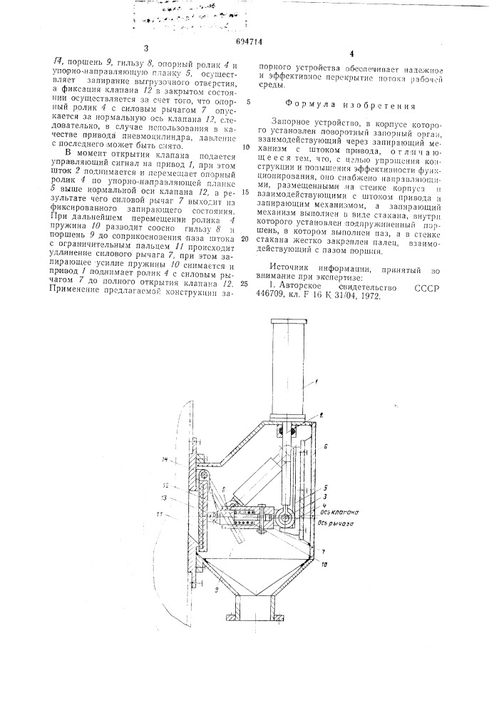 Запорное устройство (патент 694714)