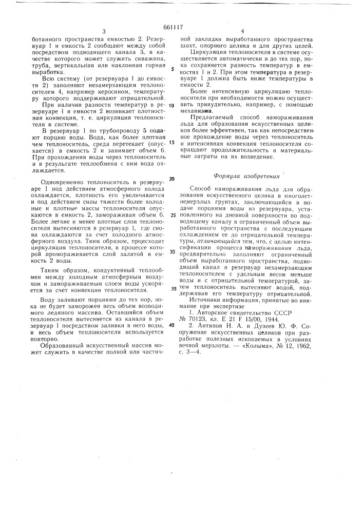 Способ намораживания льда для образования искусственного целика (патент 661117)