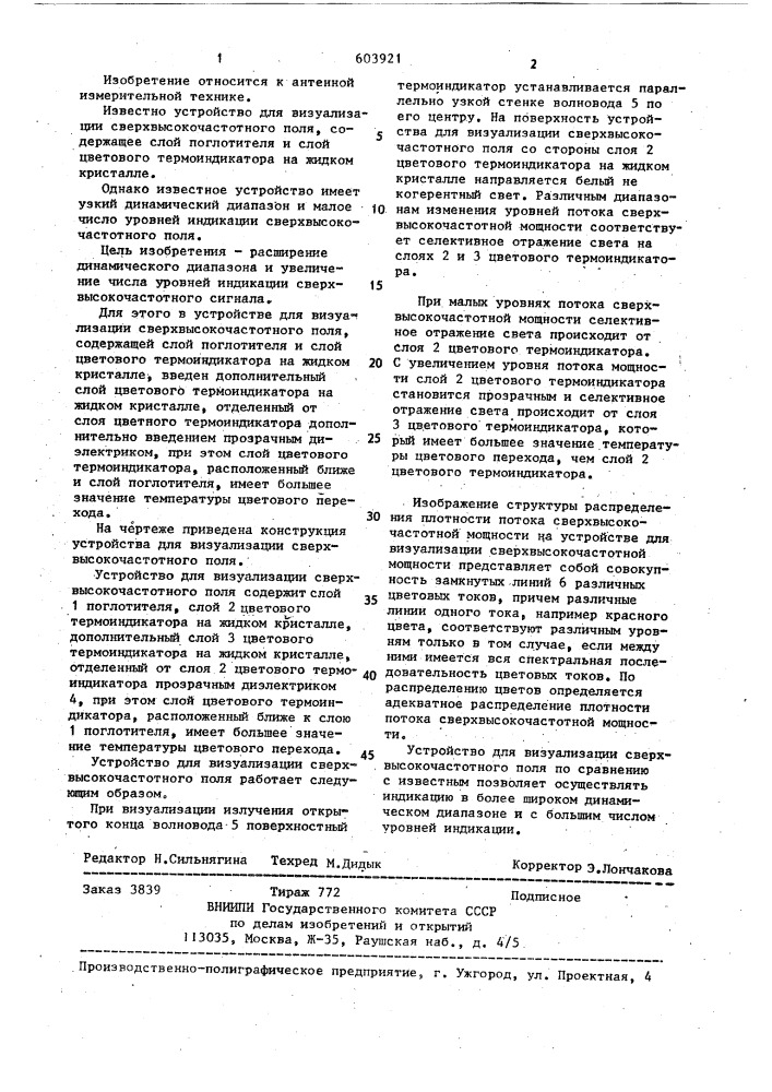 Устройство для визуализации сверхвысокочастотного поля (патент 603921)