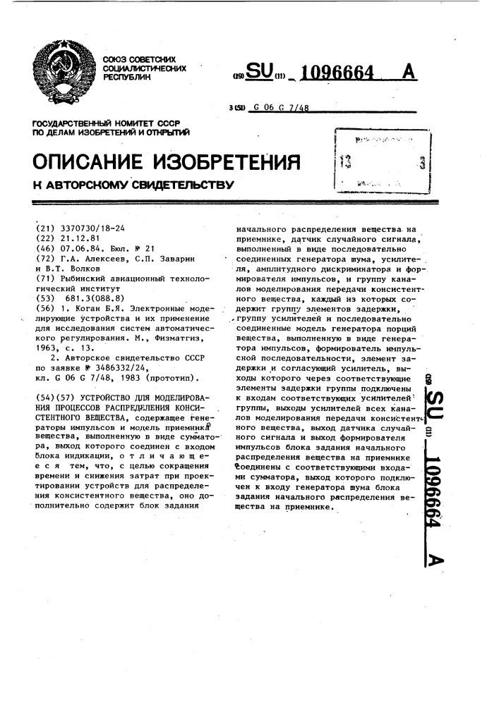 Устройство для моделирования процессов распределения консистентного вещества (патент 1096664)