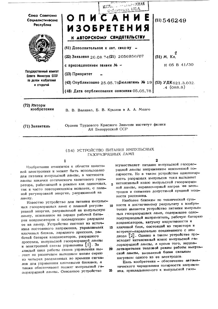 Устройство питания импульсных газоразрядных ламп (патент 546249)