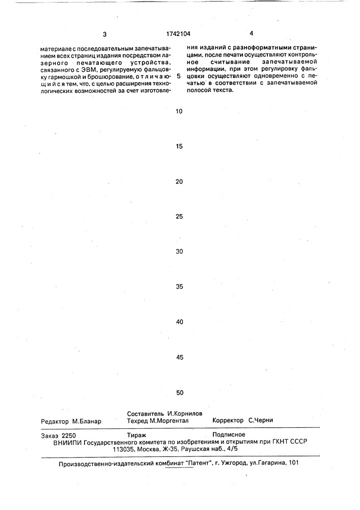 Способ оперативного изготовления информационных изданий (патент 1742104)