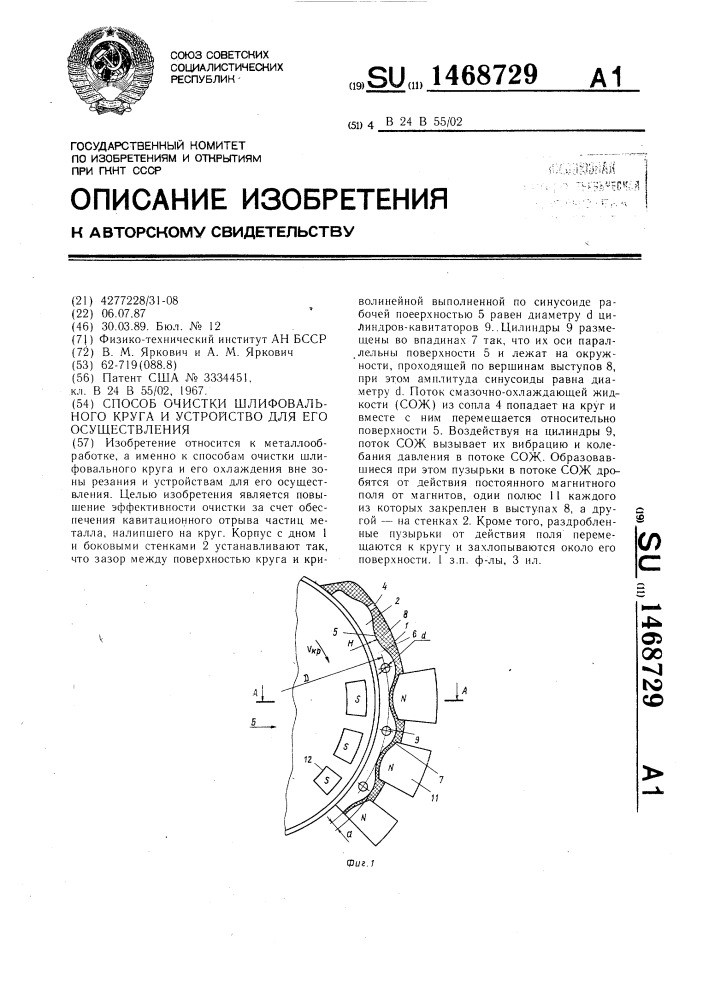 Способ очистки шлифовального круга и устройство для его осуществления (патент 1468729)