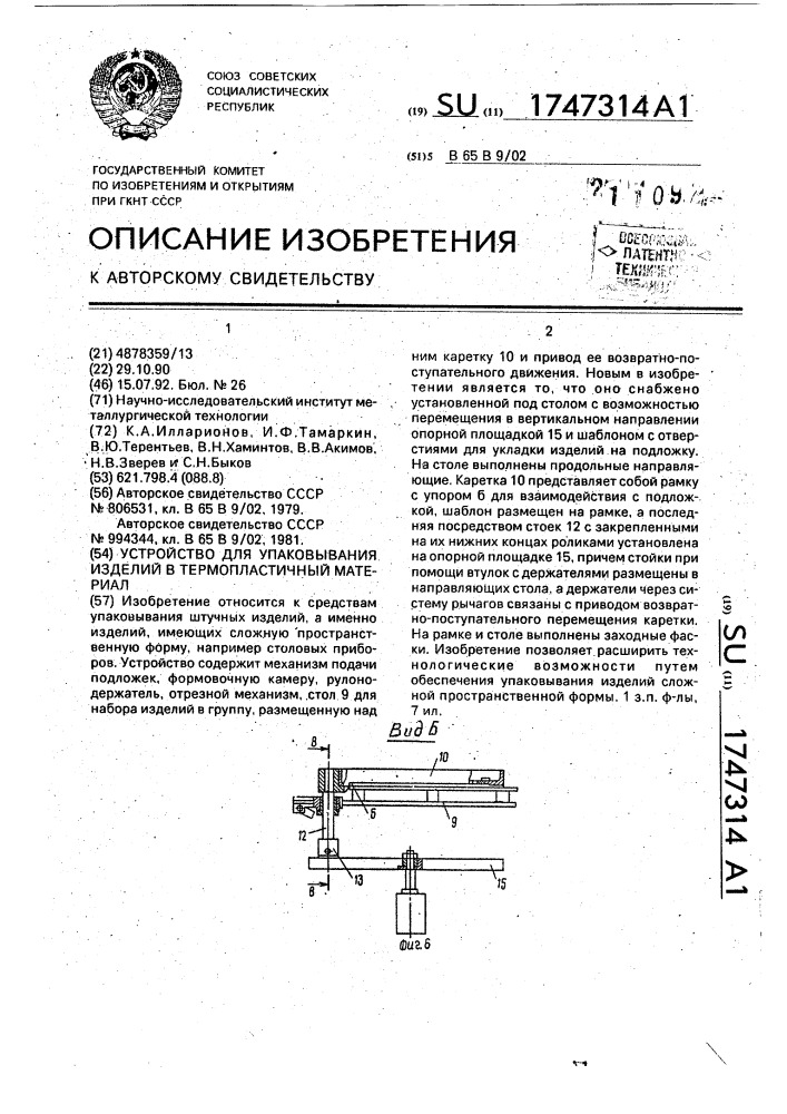 Устройство для упаковывания изделий в термопластичный материал (патент 1747314)