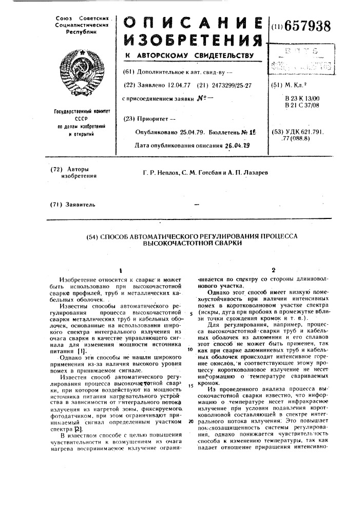 Способ автоматического регулирования процесса высокочастотной сварки (патент 657938)