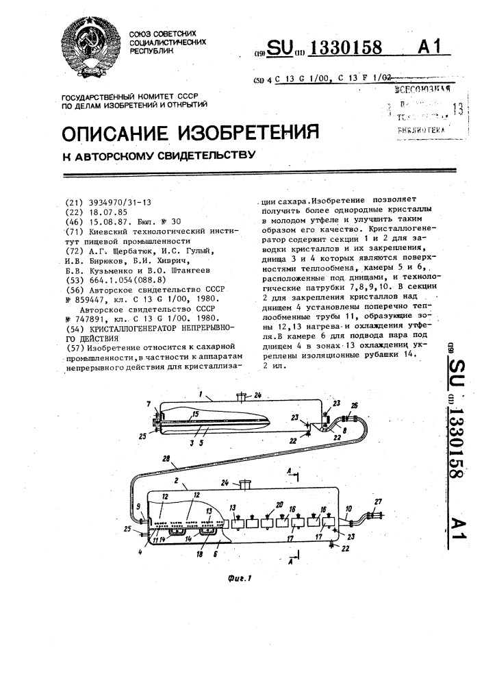Кристаллогенератор непрерывного действия (патент 1330158)