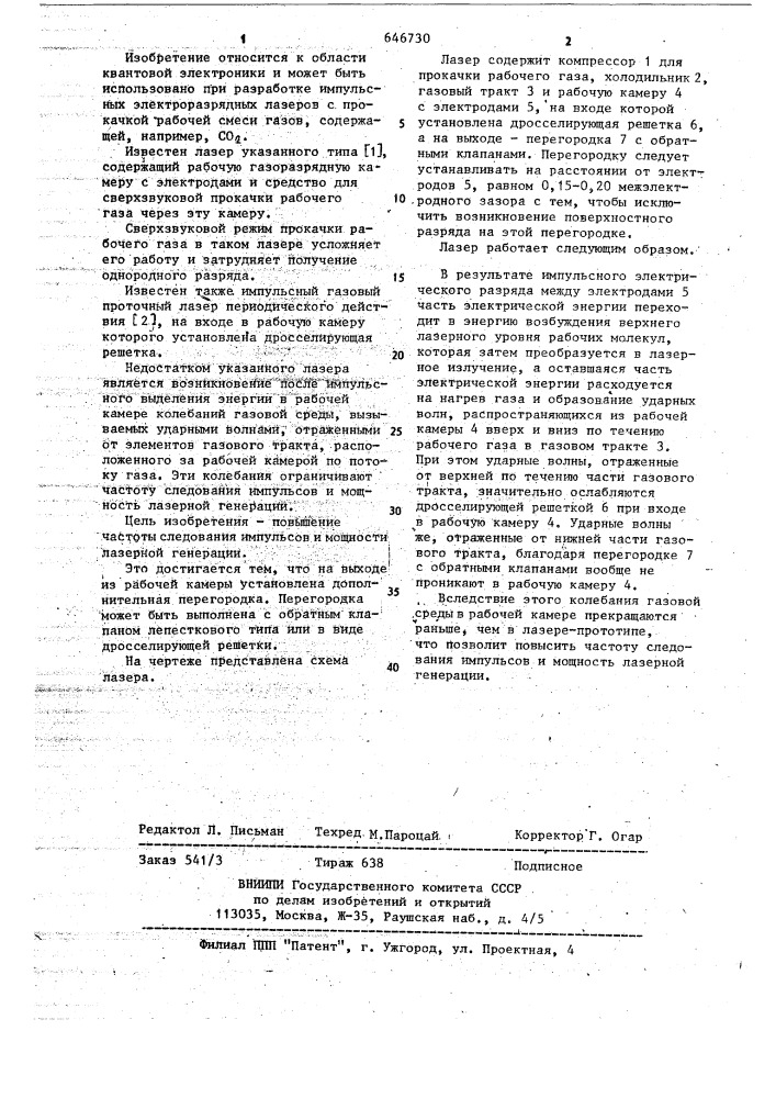 Импульсный газовый проточный лазер периодического действия (патент 646730)