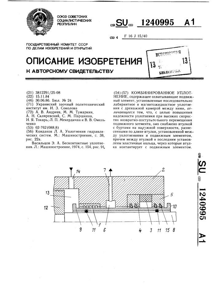 Комбинированное уплотнение (патент 1240995)