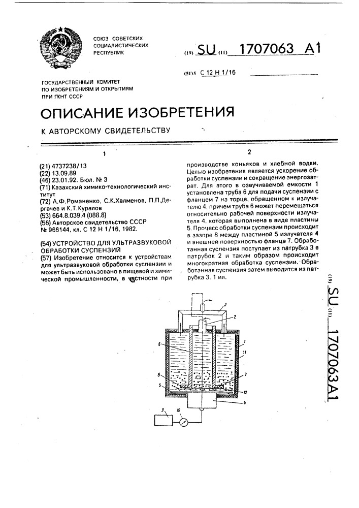 Устройство для ультразвуковой обработки суспензий (патент 1707063)