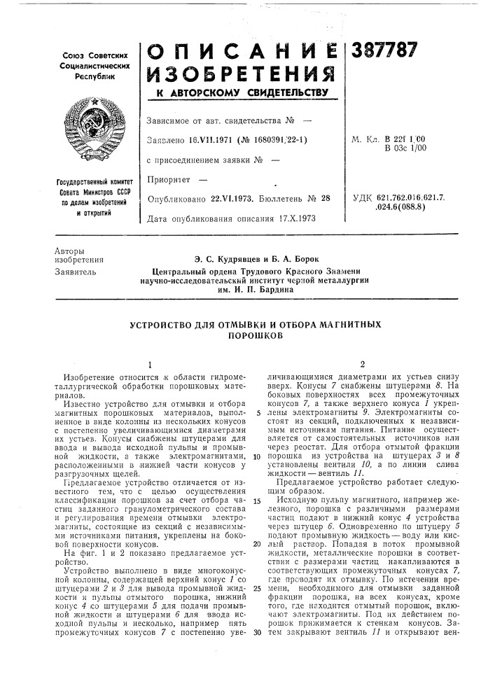 Устройство для отмывки и отбора магнитных (патент 387787)