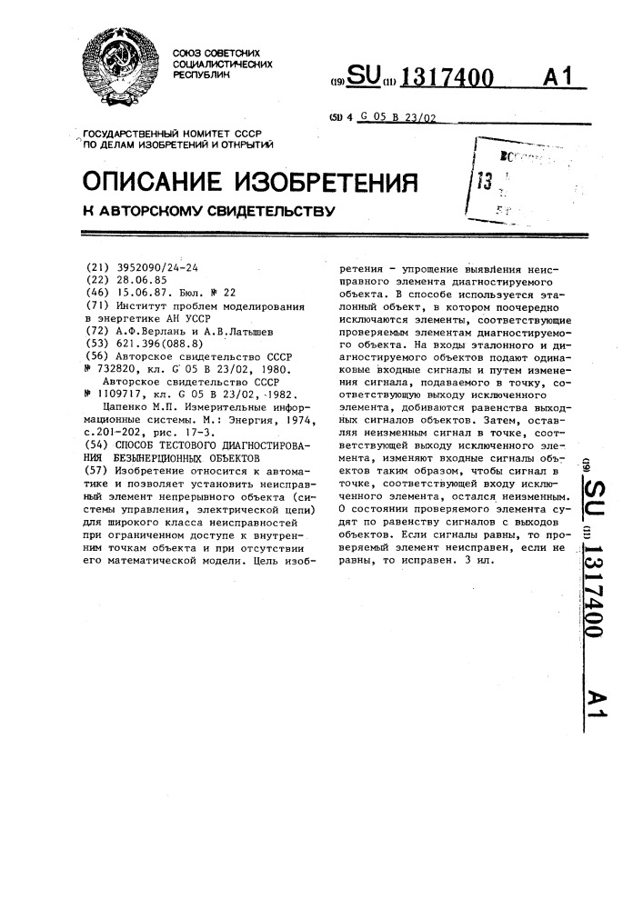 Способ тестового диагностирования безынерционных объектов (патент 1317400)