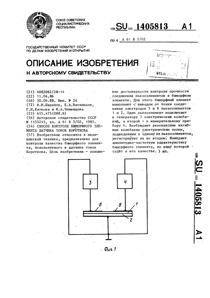 Способ контроля биморфного элемента датчика тонов короткова (патент 1405813)