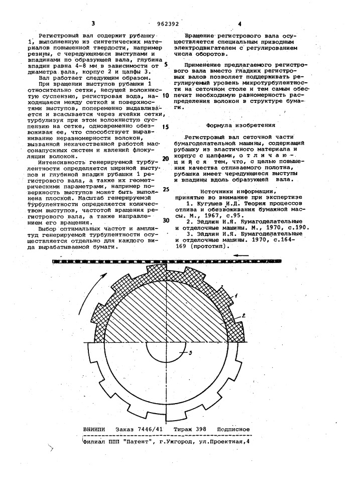Регистровый вал сеточной части бумагоделательной машины (патент 962392)