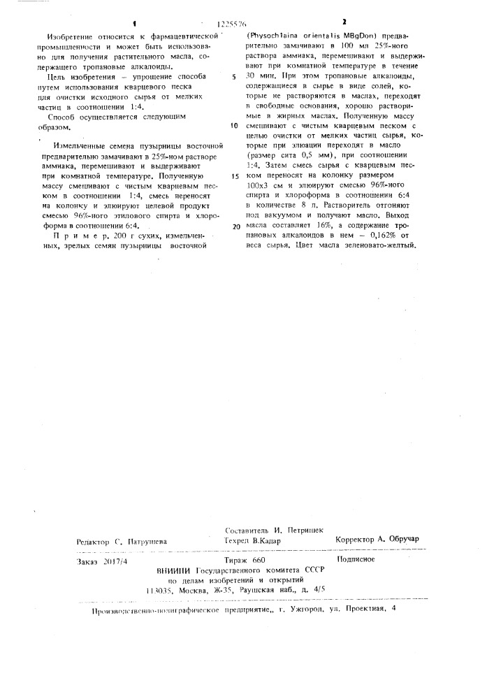Способ получения растительного масла,содержащего тропановые алкалоиды (патент 1225576)