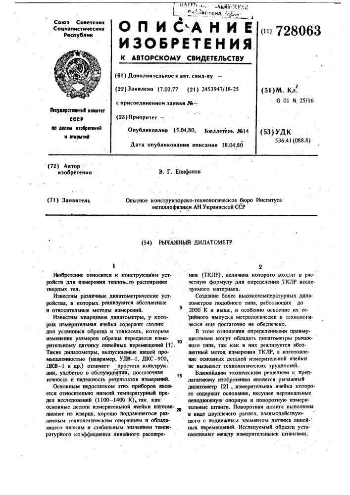 Рычажный дилатометр (патент 728063)