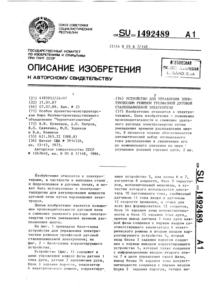 Устройство для управления электрическим режимом трехфазной дуговой сталеплавильной электропечи (патент 1492489)