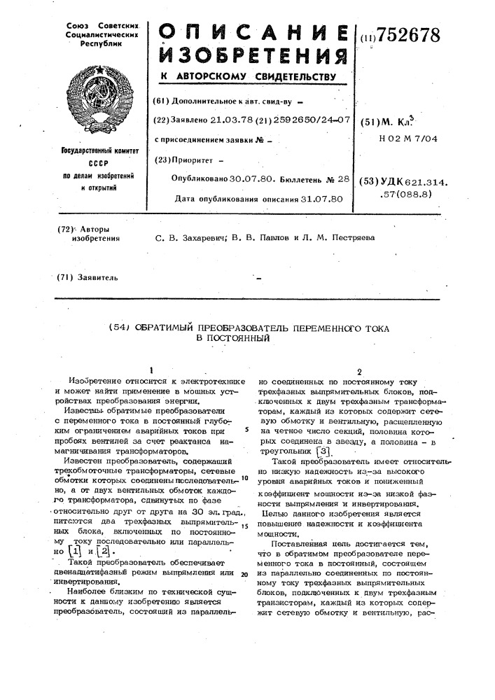 Обратимый преобразователь переменного тока в постоянный (патент 752678)