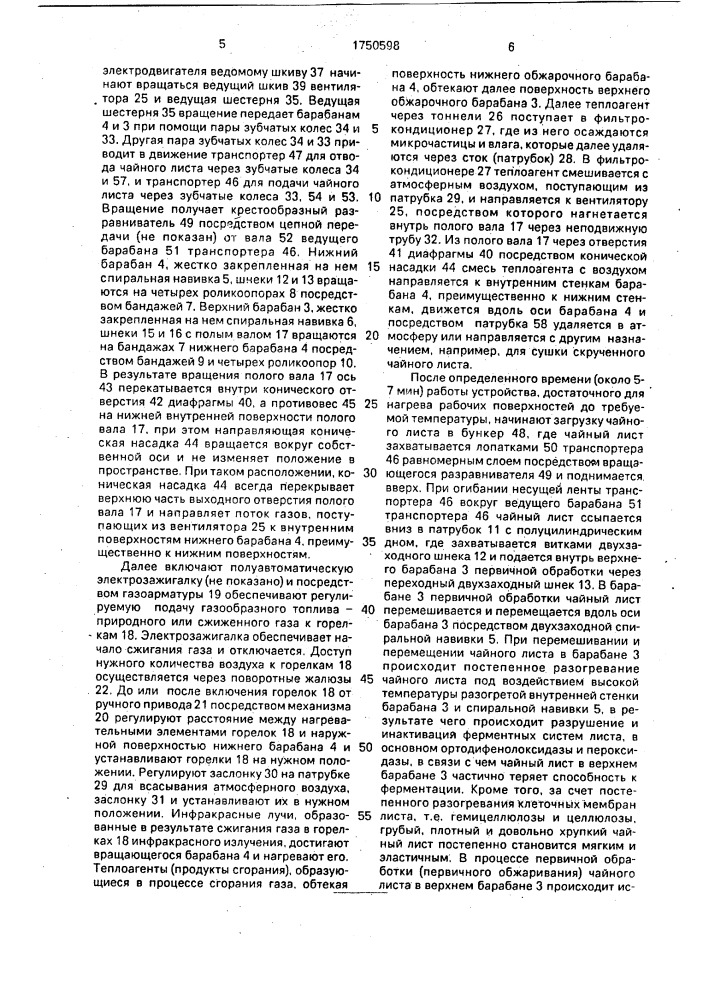 Устройство для обжаривания чайного листа (патент 1750598)