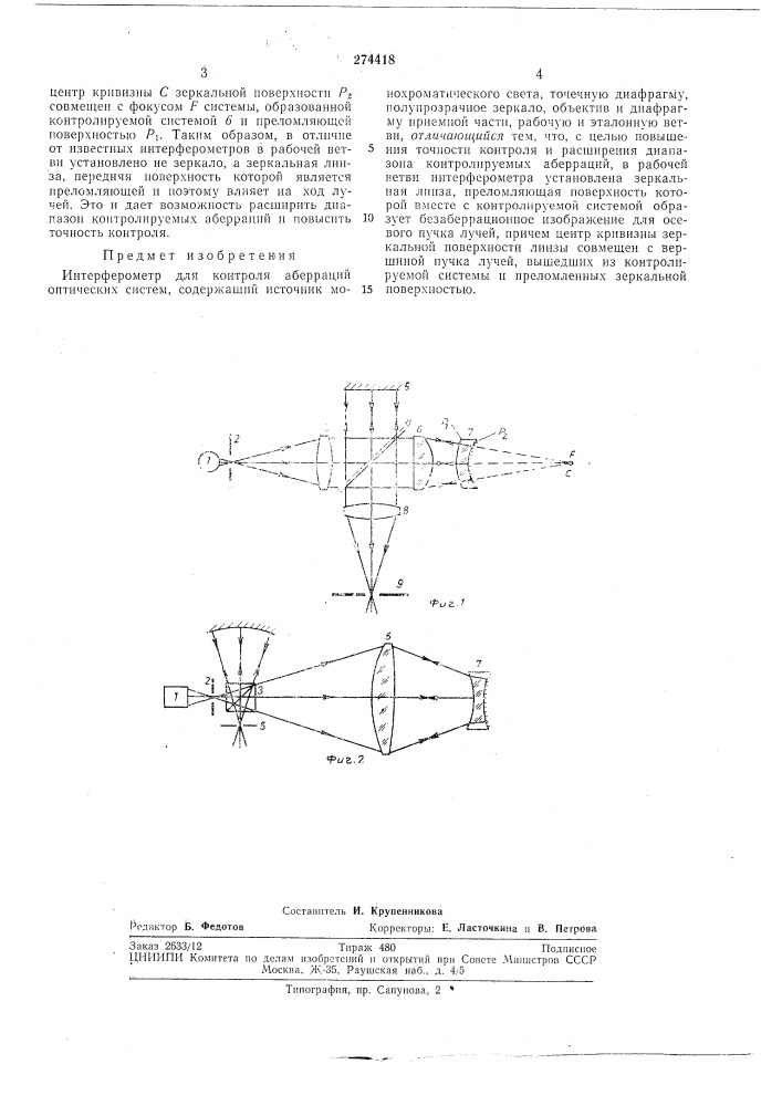 Интерферометр для контроля аберраций оптических систем (патент 274418)