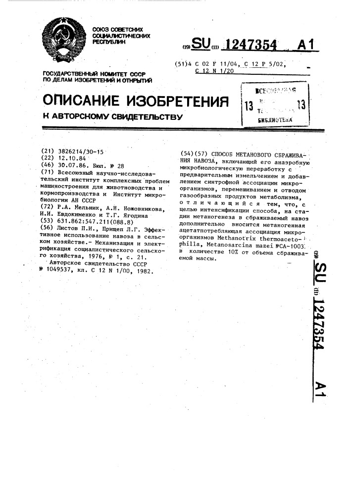 Способ метанового сбраживания навоза (патент 1247354)