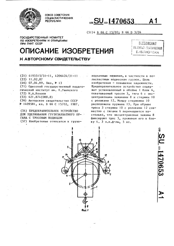 Предохранительное устройство для удерживания грузозахватного органа с тросовым подвесом (патент 1470653)