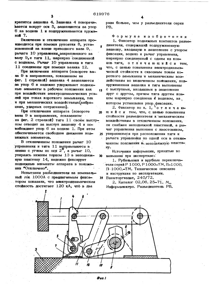 Фиксатор подвижных контактов разъединителя (патент 619976)