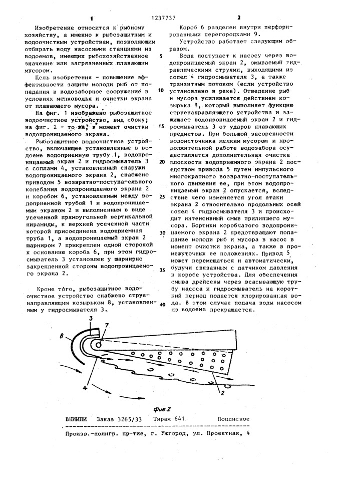 Рыбозащитное водоочистное устройство (патент 1237737)