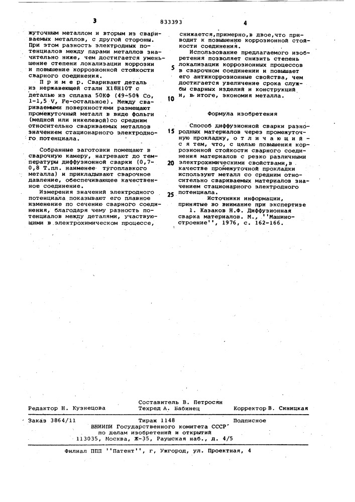 Способ диффузионной сварки раз-нородных материалов (патент 833393)