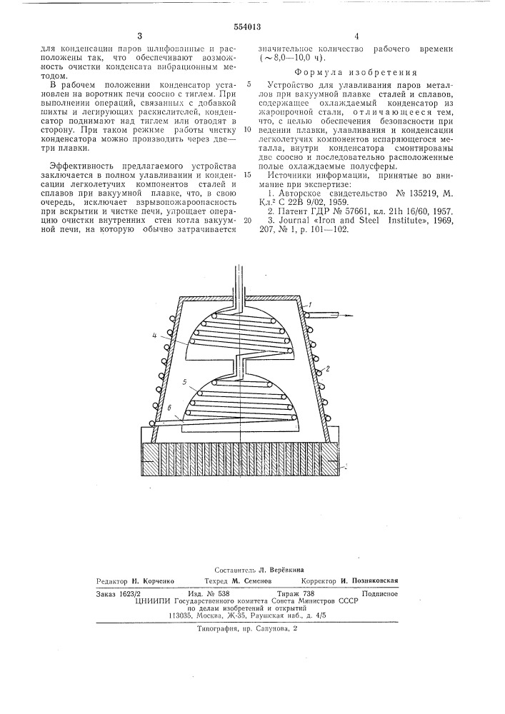 Устройство для улавливания паров металлов при вакуумной плавке сталей и сплавов (патент 554013)