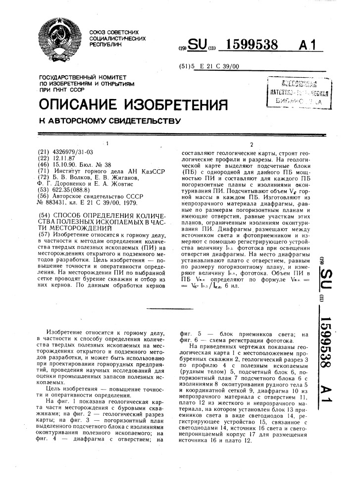 Способ определения количества полезных ископаемых в части месторождений (патент 1599538)