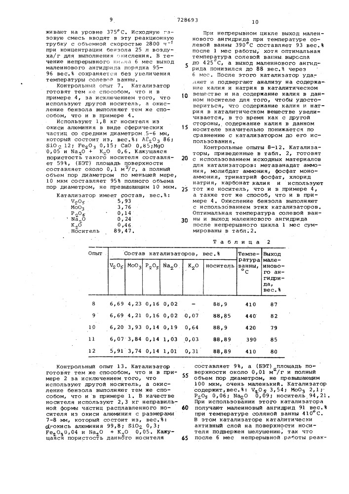 Катализатор для окисления бензола до малеинового ангидрида (патент 728693)