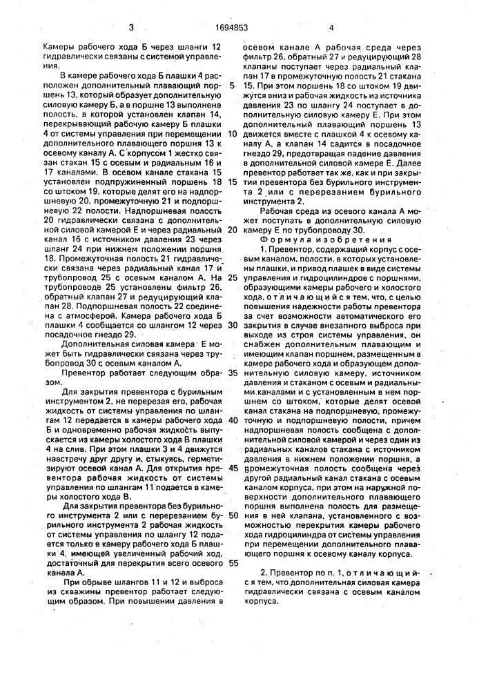 Превентор (патент 1694853)