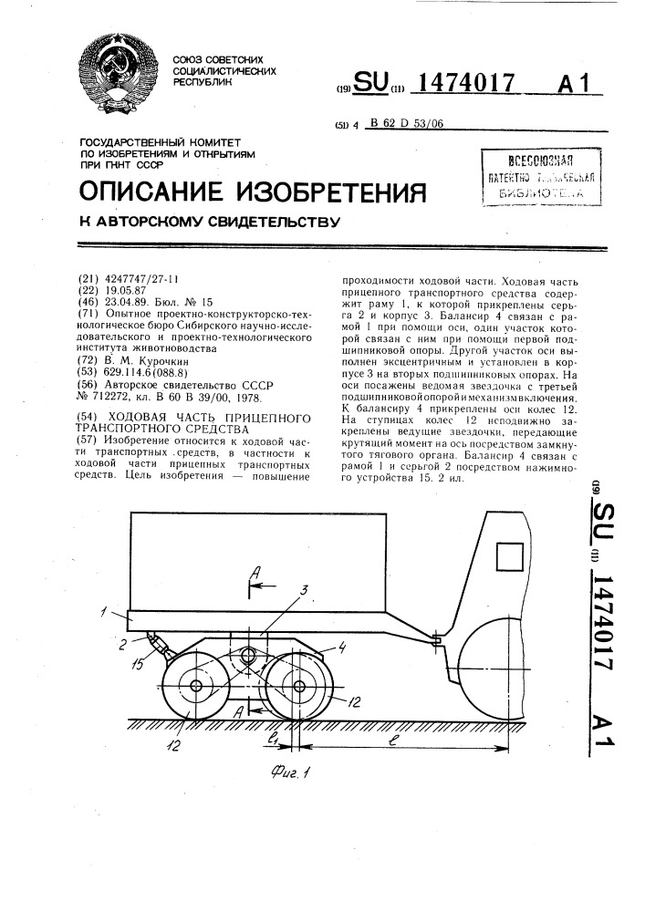 Ходовая часть прицепного транспортного средства (патент 1474017)