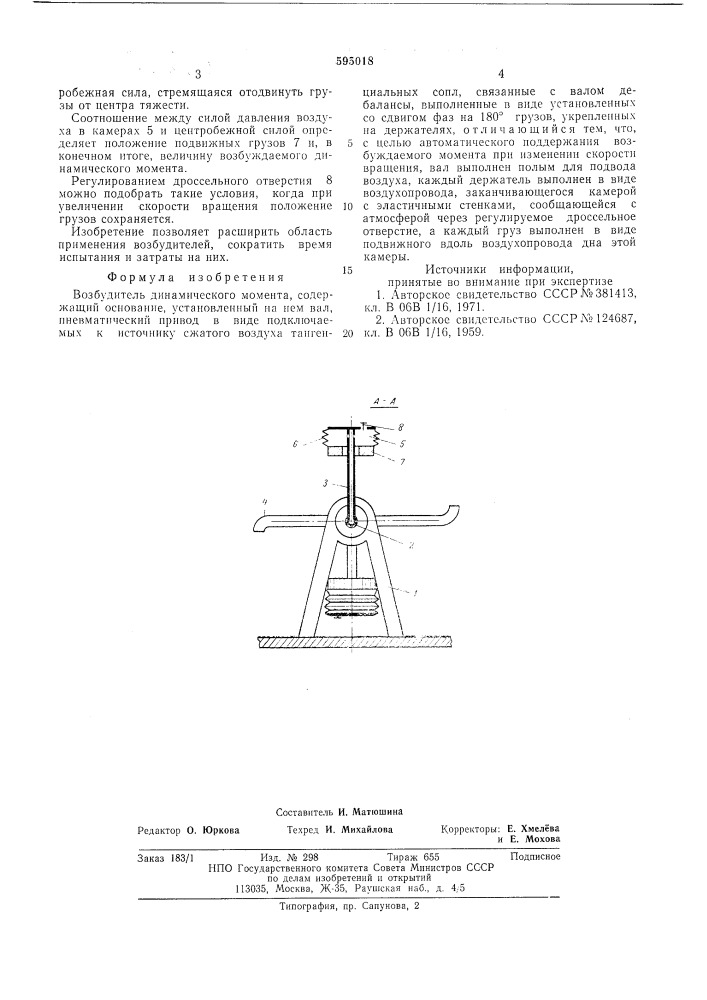 Возбудитель динамического момента (патент 595018)