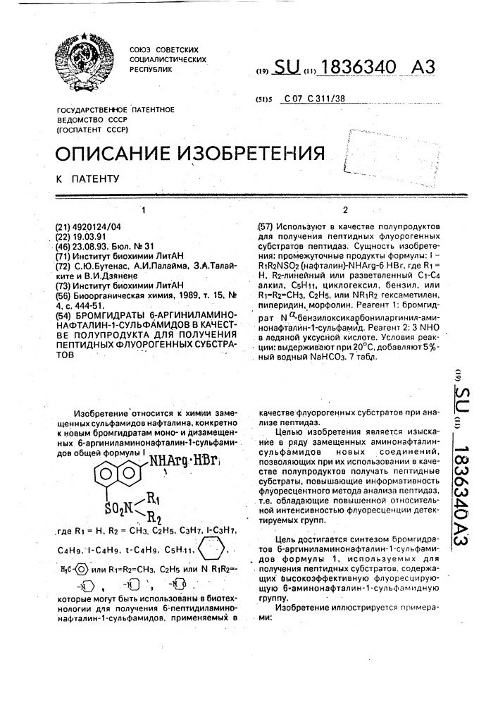 Бромгидраты 6-аргиниламинонафталин-1-сульфамидов в качестве полупродукта для получения пептидных флуорогенных субстратов (патент 1836340)