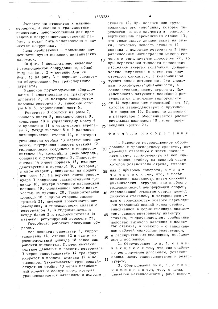 Навесное грузоподъемное оборудование к транспортному средству (патент 1585288)