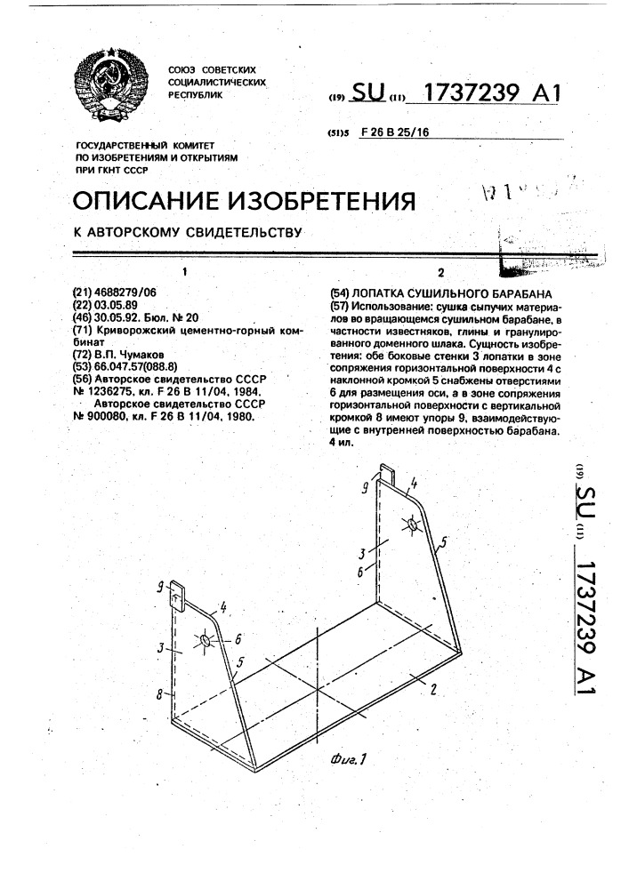 Лопатка сушильного барабана (патент 1737239)