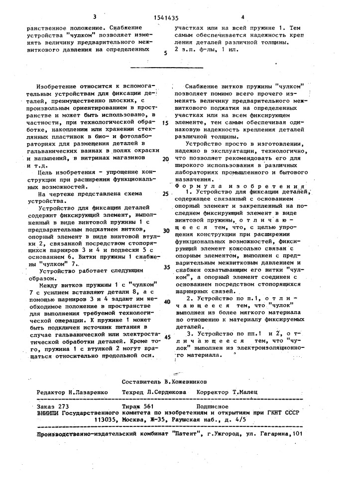 Устройство для фиксации деталей (патент 1541435)