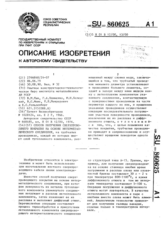 Способ получения сверхпроводящего покрытия на основе интерметаллического соединения (патент 860625)