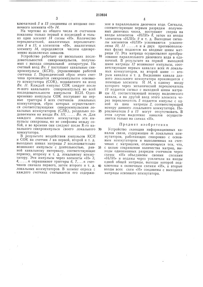 Устройство селекции информационных каналовсвязи (патент 213934)
