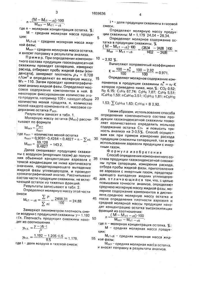 Способ определения компонентного состава продукции газоконденсатной скважины (патент 1659636)
